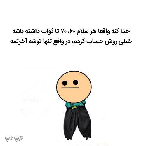 عکس نوشته خنده دار درباره سلام دادن.jpeg