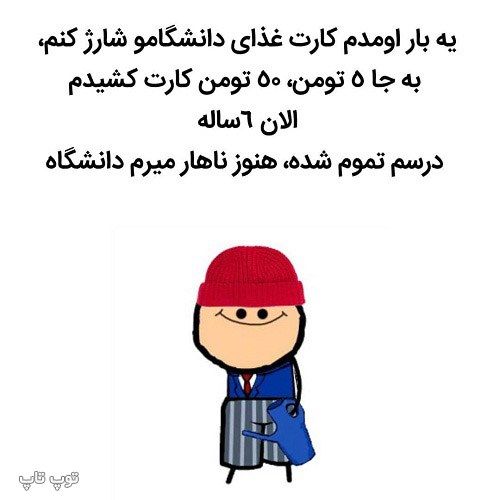 عکس نوشته خنده دار ژتون دانشگاه.jpeg