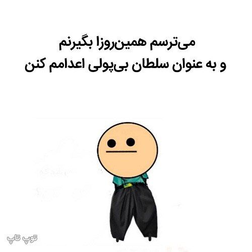 عکس نوشته خنده دار درباره بی پولی.jpeg