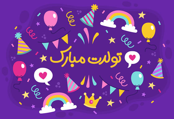 متن-تبریک-تولدت-مبارک.jpg