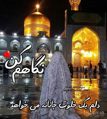 nody-عکس-حرم-امام-رضا-دلم-گرفته-اقا-1624897642.jpg