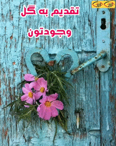 استیکر تقدیم گل.gif