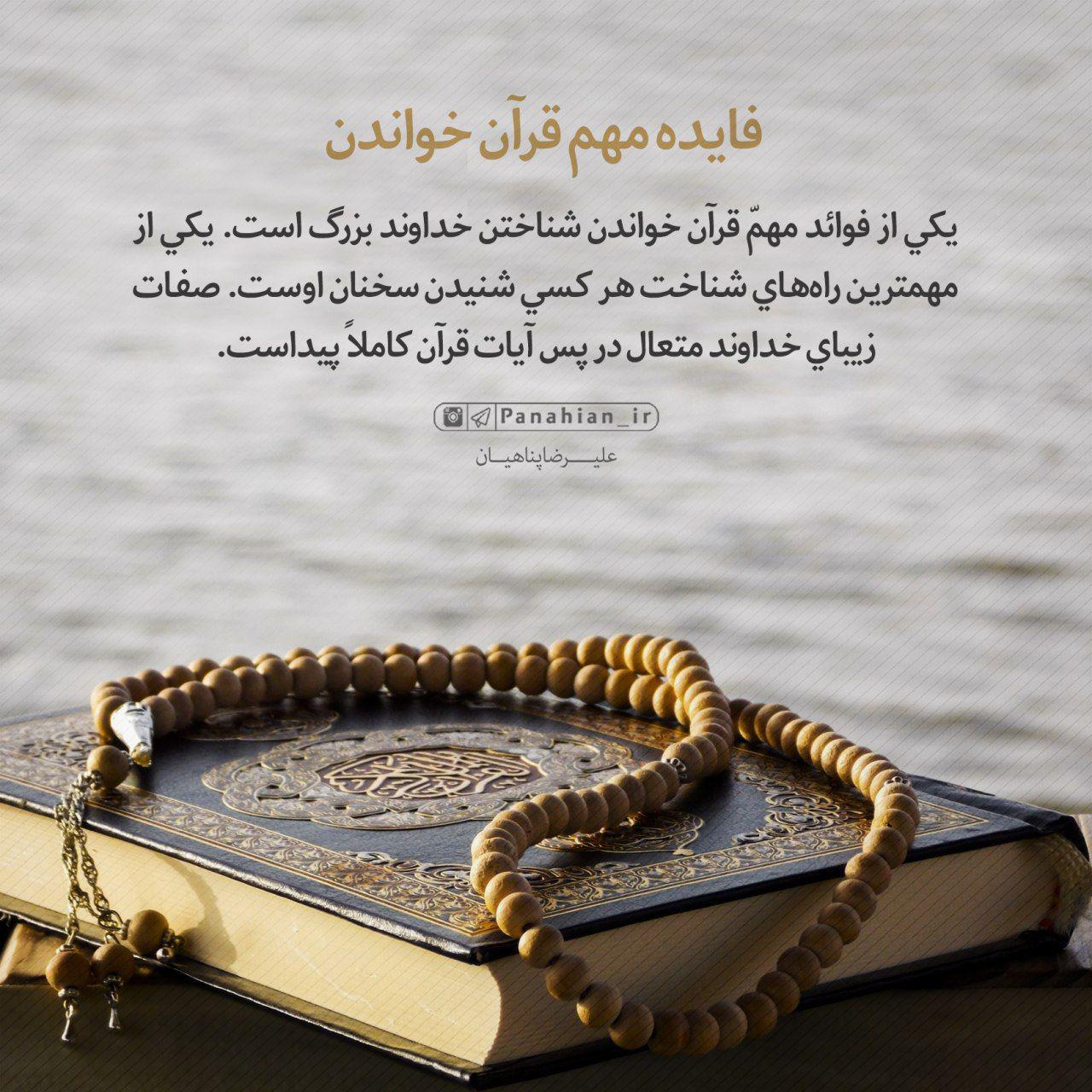 Panahian-FaideyeMohemQoranKhandan-1.jpg