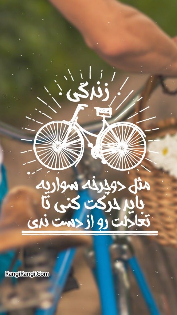 والپیپر رنگی رنگی موبایل - زندگی مثل دوچرخه سواریه باید حرکت کنی تا تعادلت رو از دست ندی.jpeg