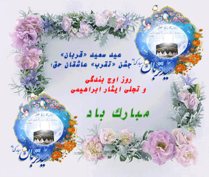 aksgif.ir-eiydeh_ghorban-_تصاویر_متحرک_عید_قربان.43.gif