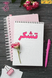 عکس تشکر متحرک برای شاد.gif