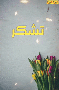 استیکر تشکر.gif
