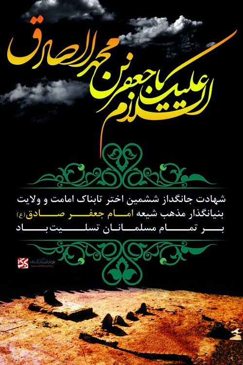 1377942935_poster-emam-sadegh-2-small2.jpeg