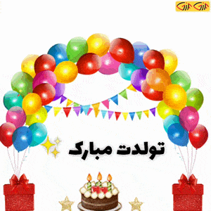 استیکر تلگرام تولد مبارک.gif