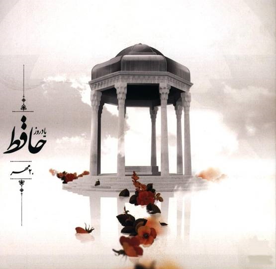 روز-بزرگداشت-حافظ-1402.jpg