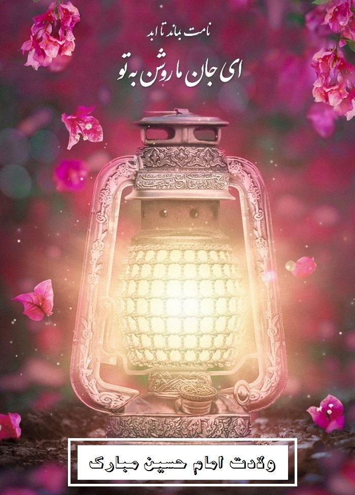 عکس-نوشته-تولد-امام-حسین-ع-2.jpg