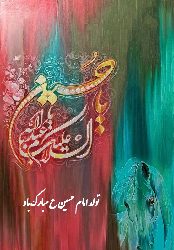عکس-نوشته-برای-تولد-امام-حسین-ع-4.jpg