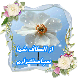 aksgif_mihanblog_com_tashakkor_tankyou_تشکر_68.gif