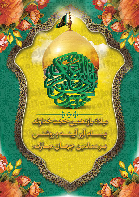milad4-imam4-hasan2-askari6.jpg