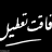 تحت تعقیب